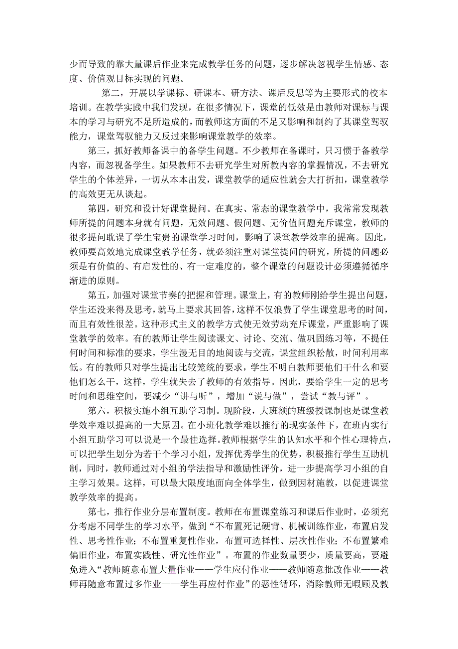 怎样提高课堂教学效率_第4页