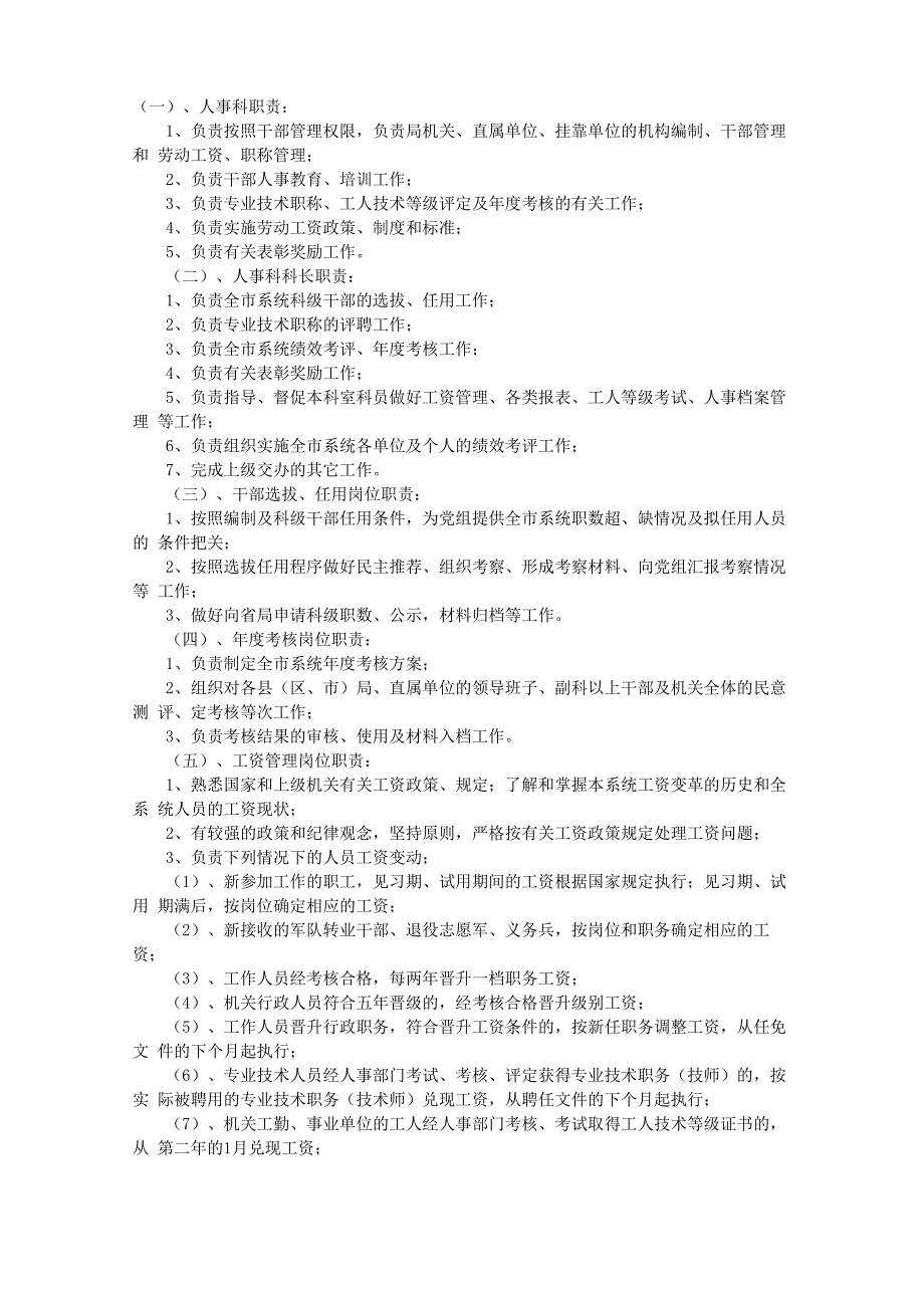 人事科岗位职责_第1页