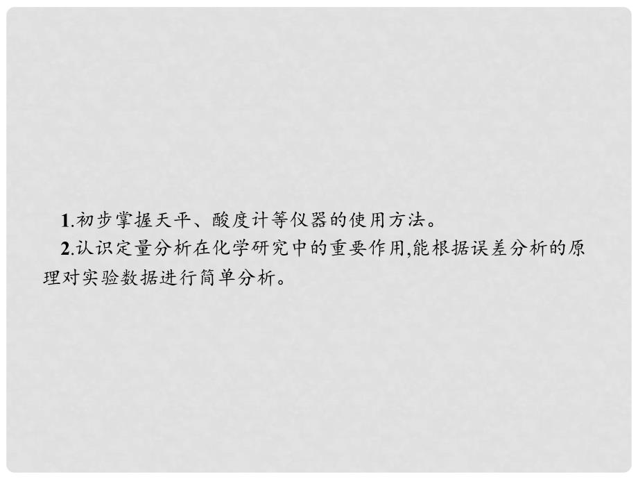 高中化学 第三单元 物质的检测 3.2.1 酸碱中和滴定法课件 新人教版选修6_第3页