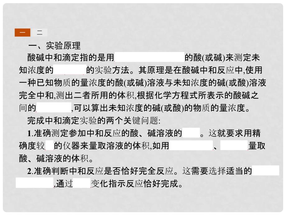 高中化学 第三单元 物质的检测 3.2.1 酸碱中和滴定法课件 新人教版选修6_第4页