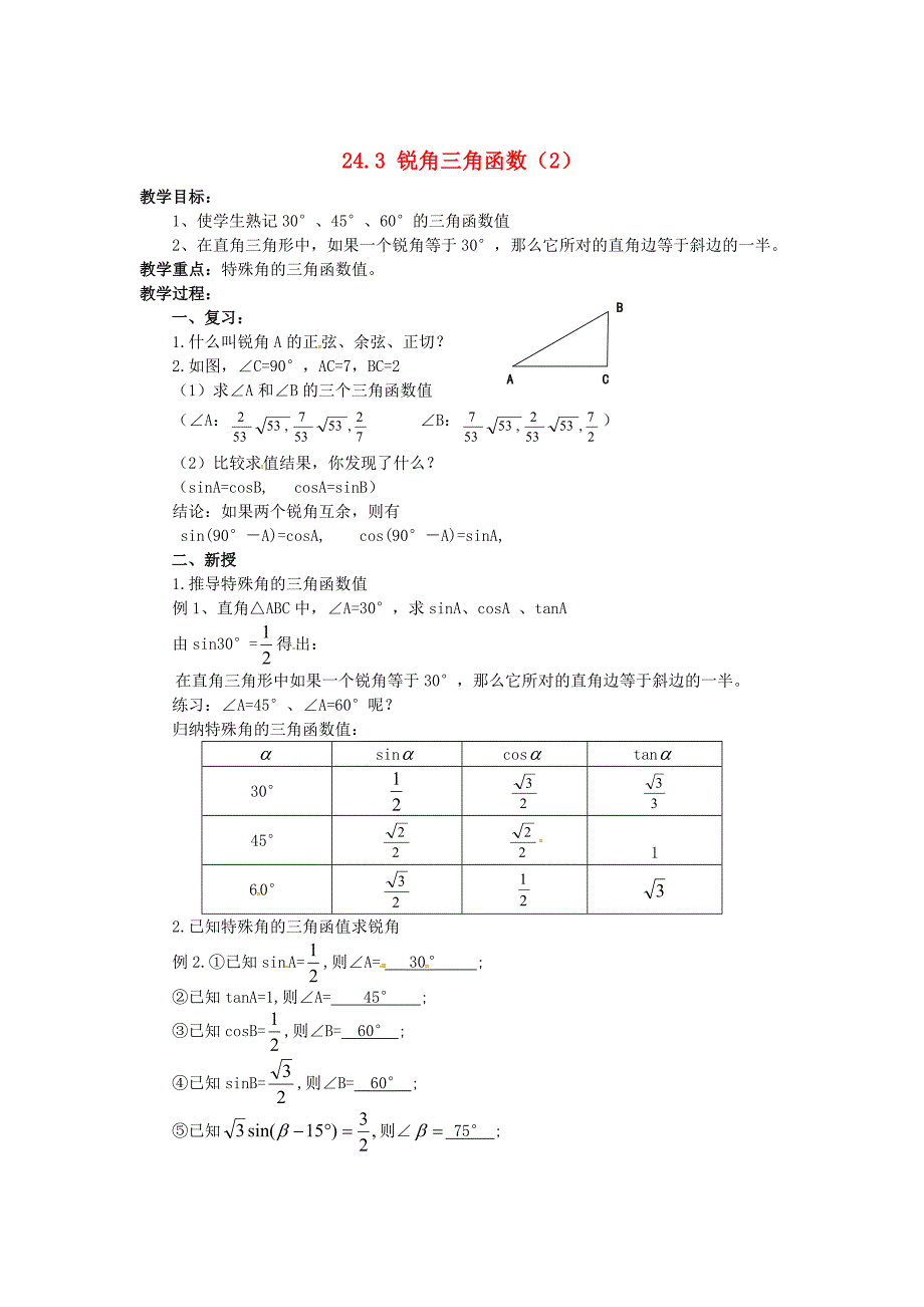 九年级数学上册24.3锐角三角函数2教案新版华东师大版_第1页