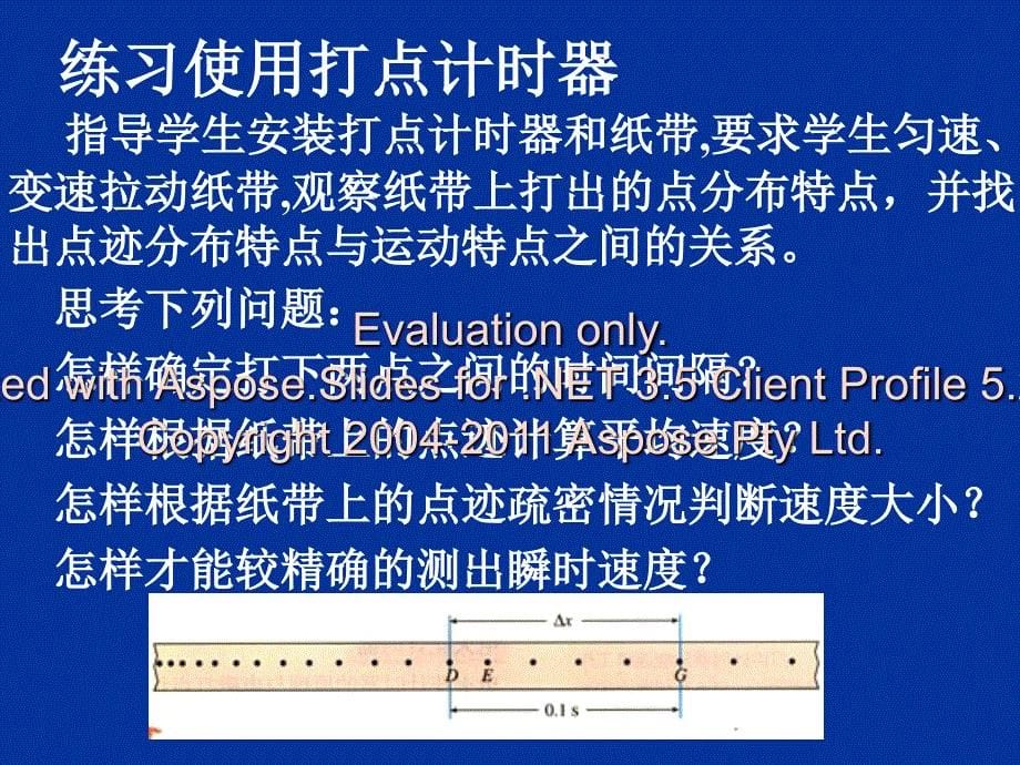 高一物理必修一试验用打点计时器测速度.ppt_第5页