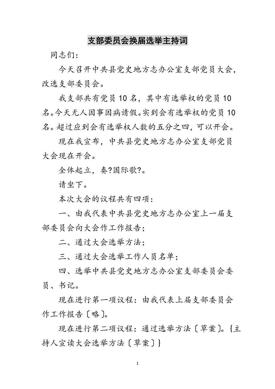 2023年支部委员会换届选举主持词范文.doc_第1页