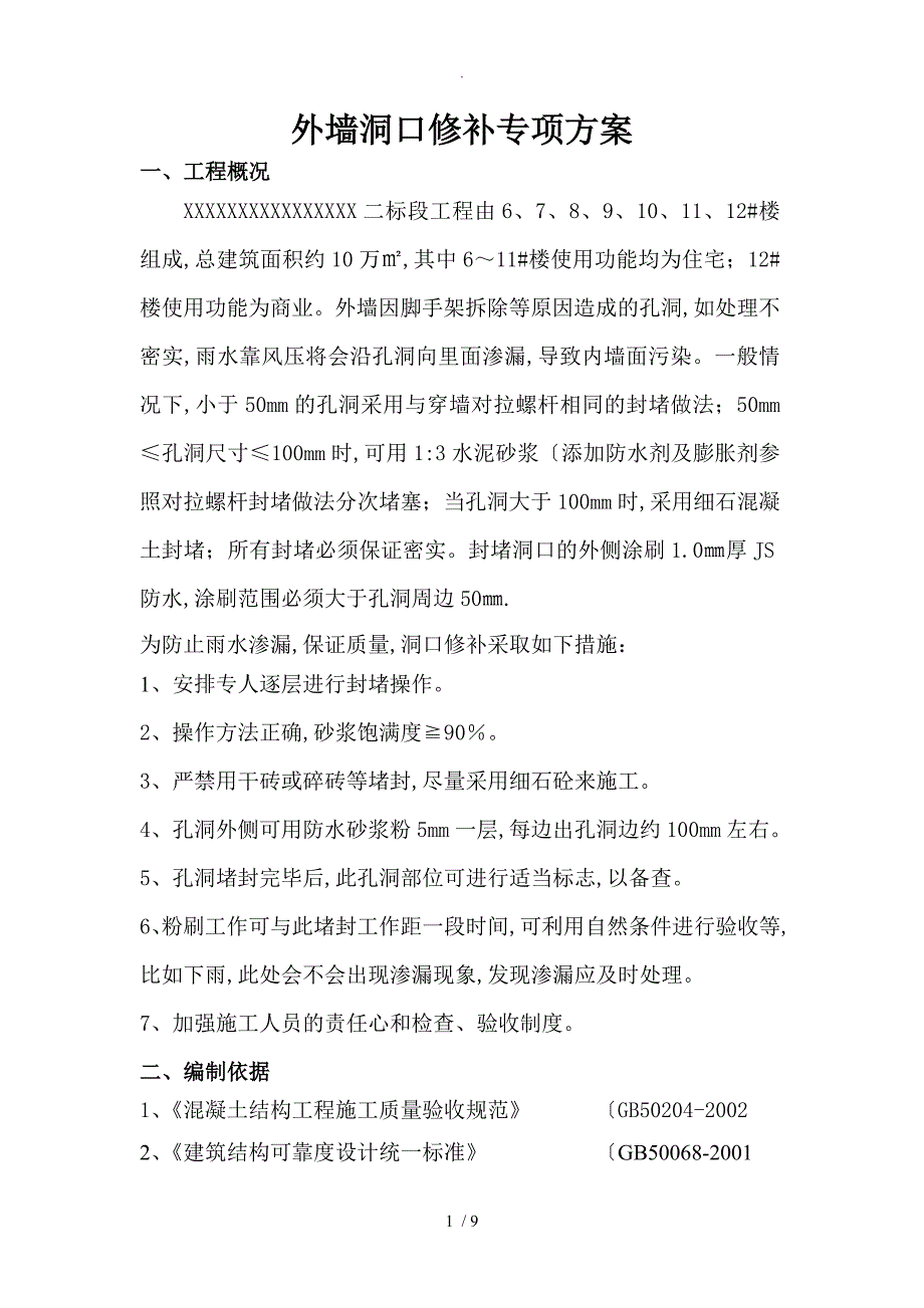 外墙脚手架洞口修补施工设计方案_第1页