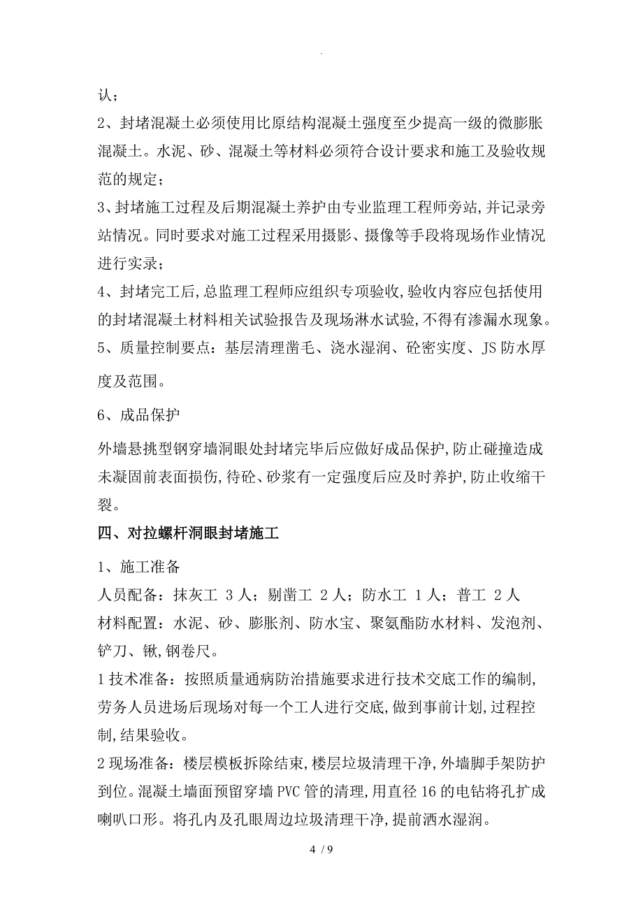 外墙脚手架洞口修补施工设计方案_第4页