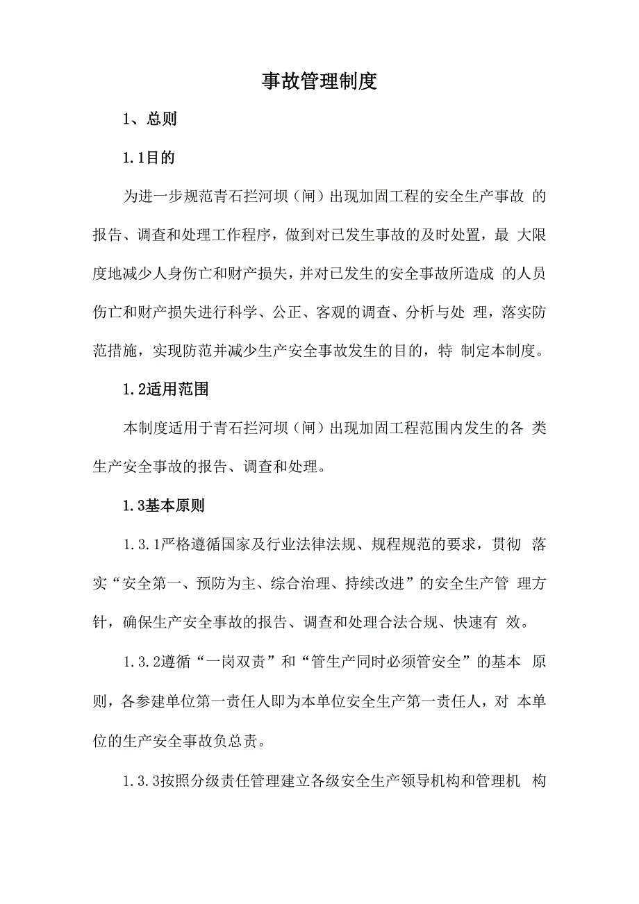 水利工程建设单位生产安全事故管理制度_第2页