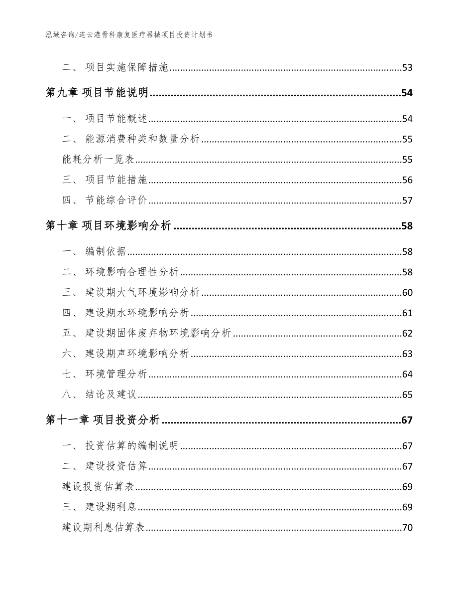 连云港骨科康复医疗器械项目投资计划书【参考范文】_第3页