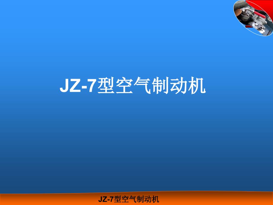 jz7型空气制动机_第1页