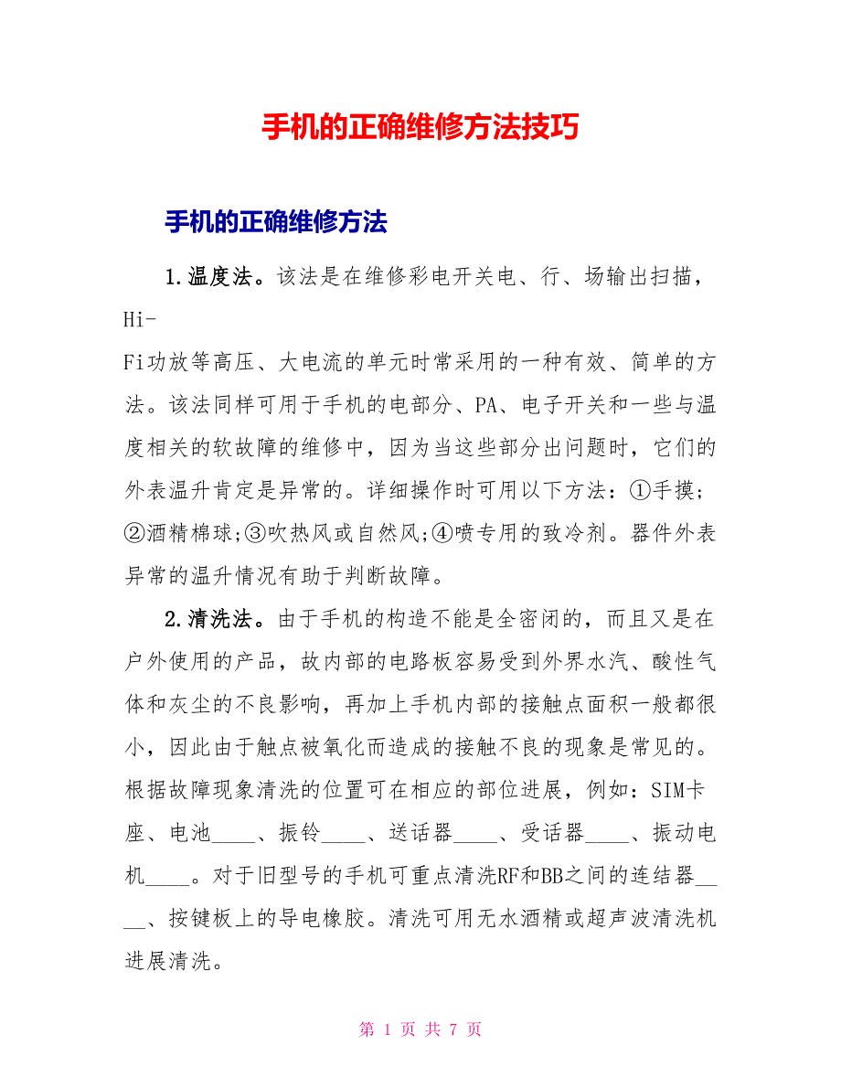 手机的正确维修方法技巧.doc_第1页