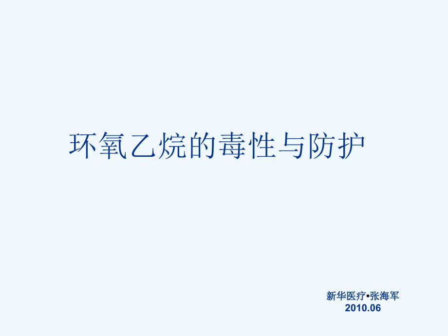 环氧乙烷的毒性与防护_第1页