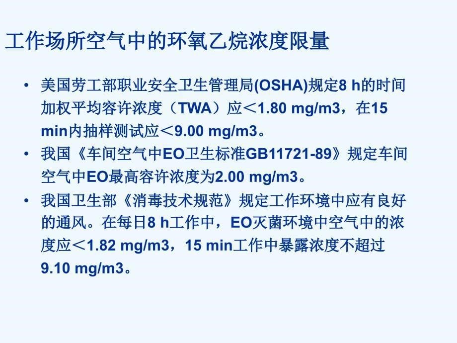 环氧乙烷的毒性与防护_第5页