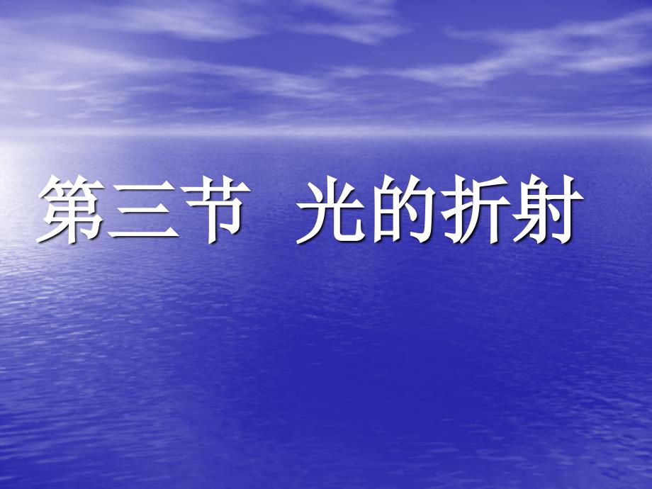 八年级物理 4-3光的折射课件_第1页