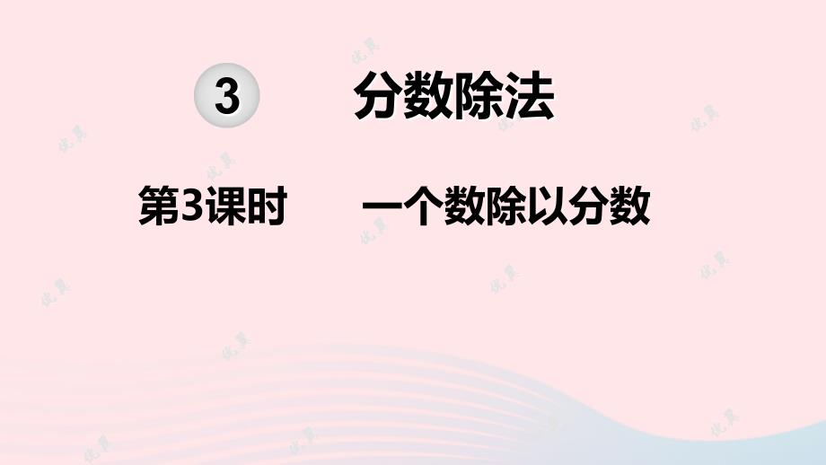 小学六年级数学上册 第3单元 分数除法 第3课时 一个数除以分数教学名师公开课省级获奖课件 新人教版_第1页