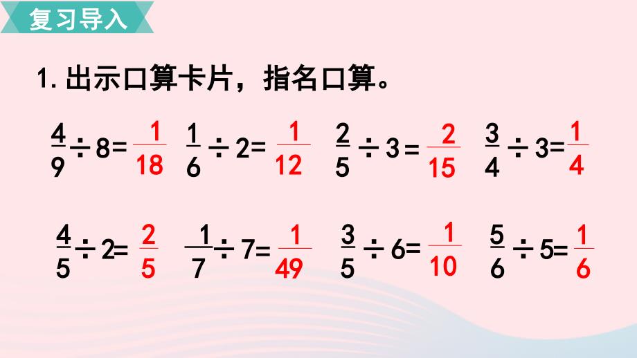 小学六年级数学上册 第3单元 分数除法 第3课时 一个数除以分数教学名师公开课省级获奖课件 新人教版_第2页