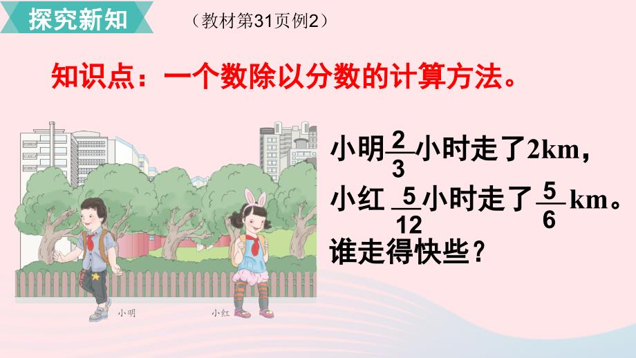 小学六年级数学上册 第3单元 分数除法 第3课时 一个数除以分数教学名师公开课省级获奖课件 新人教版_第3页