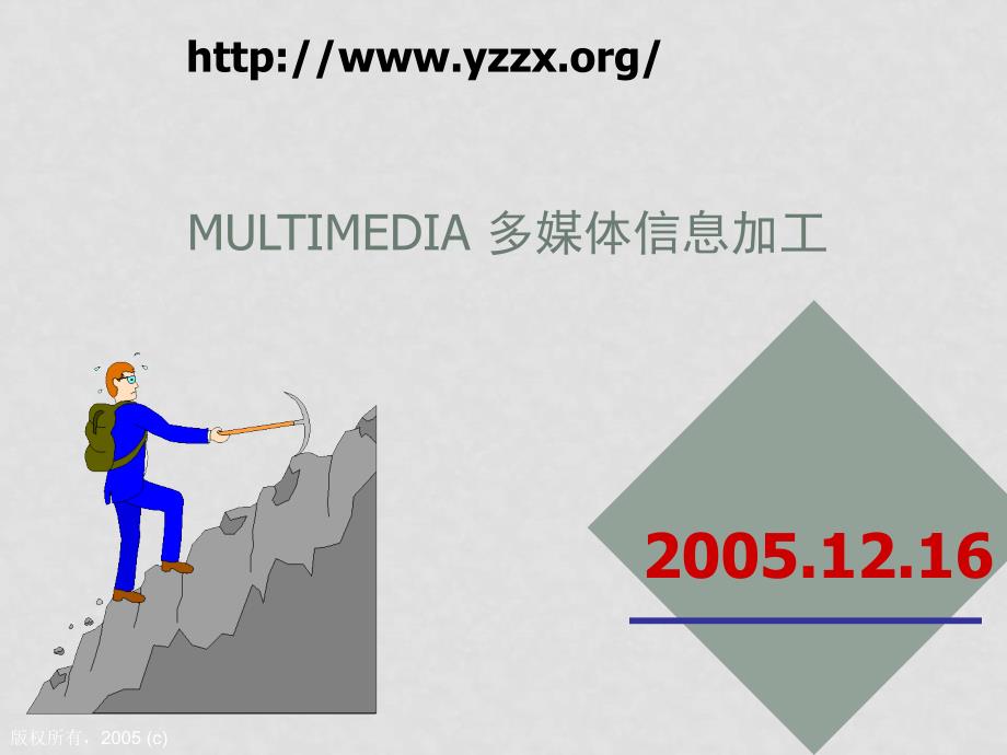 高一信息技术多媒体信息加工教学课件新课标_第1页