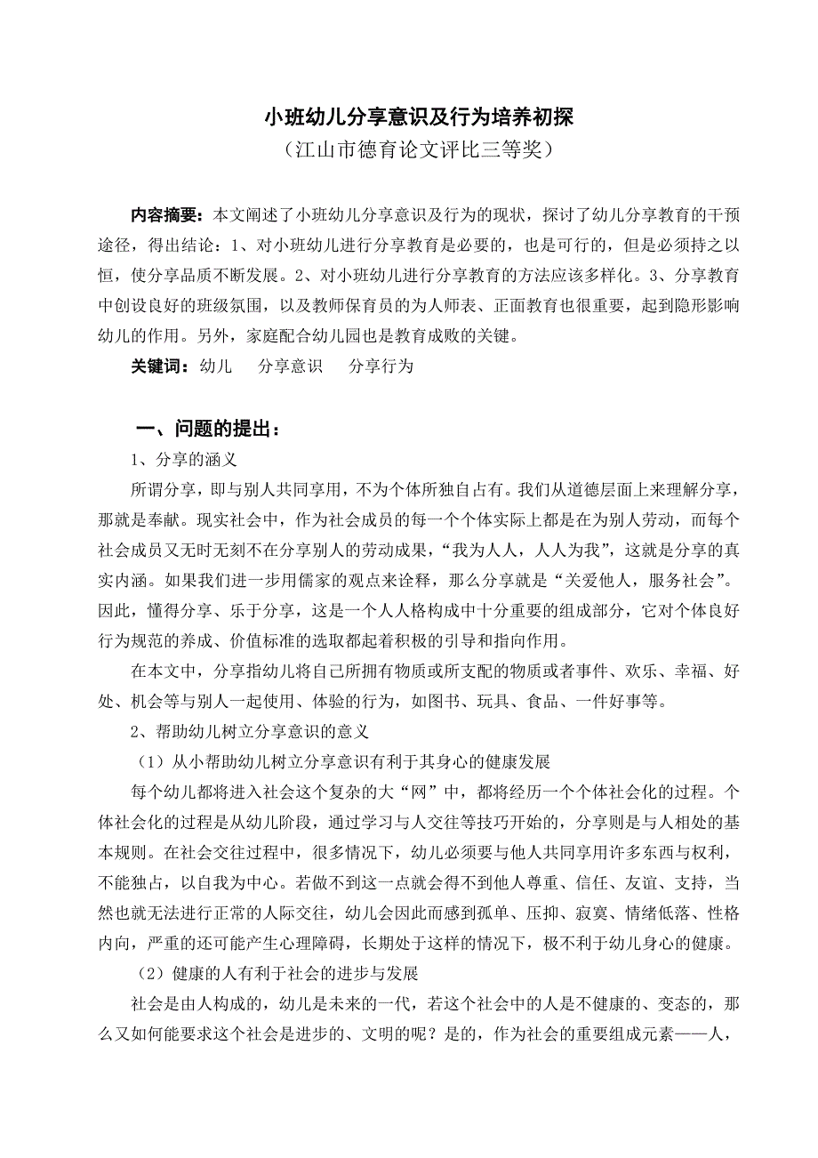小班幼儿分享意识及行为培养初探.doc_第1页