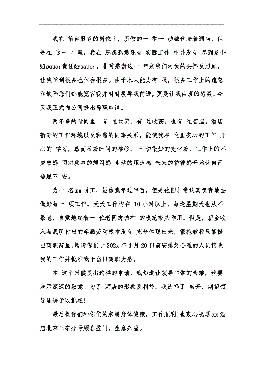 新版辞职申请书范例汇编_第2页