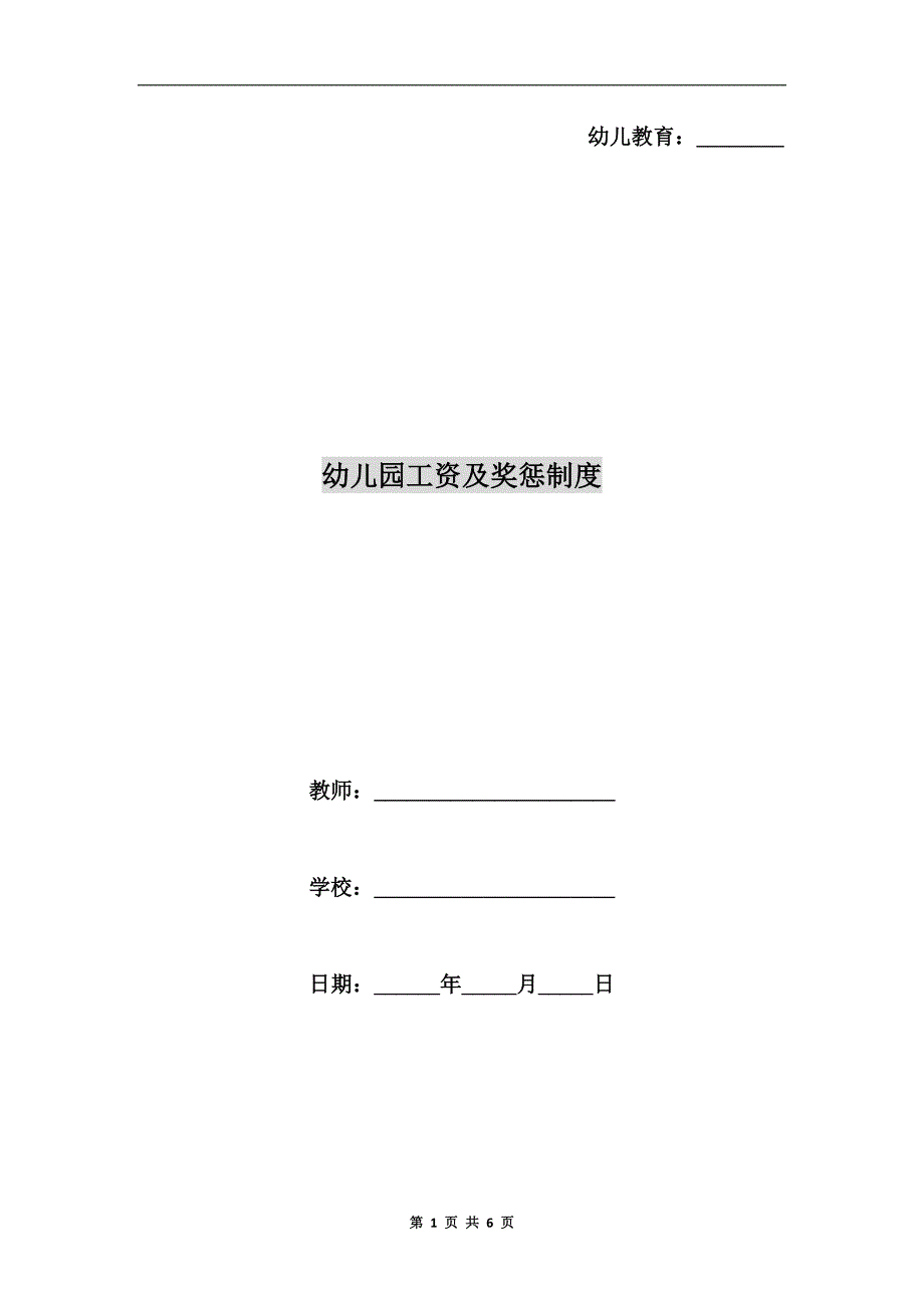 幼儿园工资及奖惩制度.doc_第1页