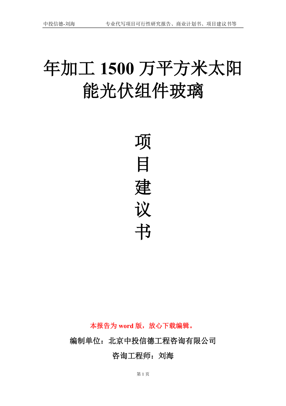 年加工1500万平方米太阳能光伏组件玻璃项目建议书写作模板-代写定制_第1页