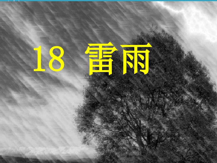 二下课件18雷雨PPT22_第1页