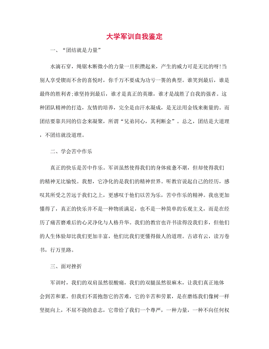 新版大学军训自我鉴定范文_第1页