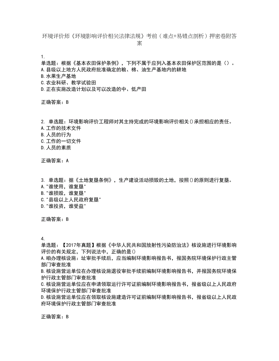 环境评价师《环境影响评价相关法律法规》考前（难点+易错点剖析）押密卷附答案73_第1页