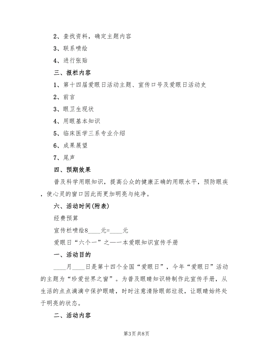 爱眼日活动策划方案常用版（四篇）.doc_第3页