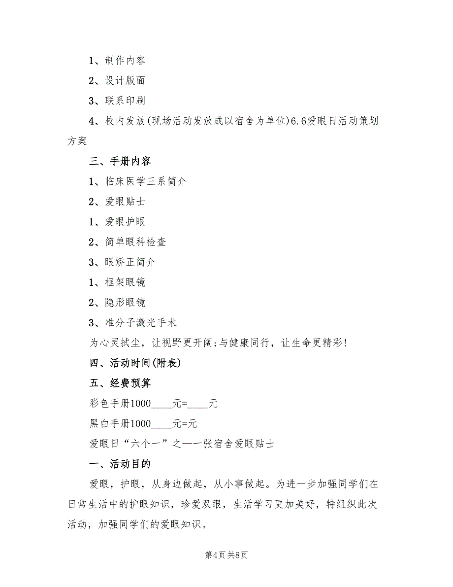 爱眼日活动策划方案常用版（四篇）.doc_第4页