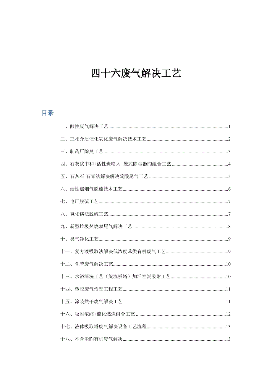 46种废气处理工艺及说明_第1页