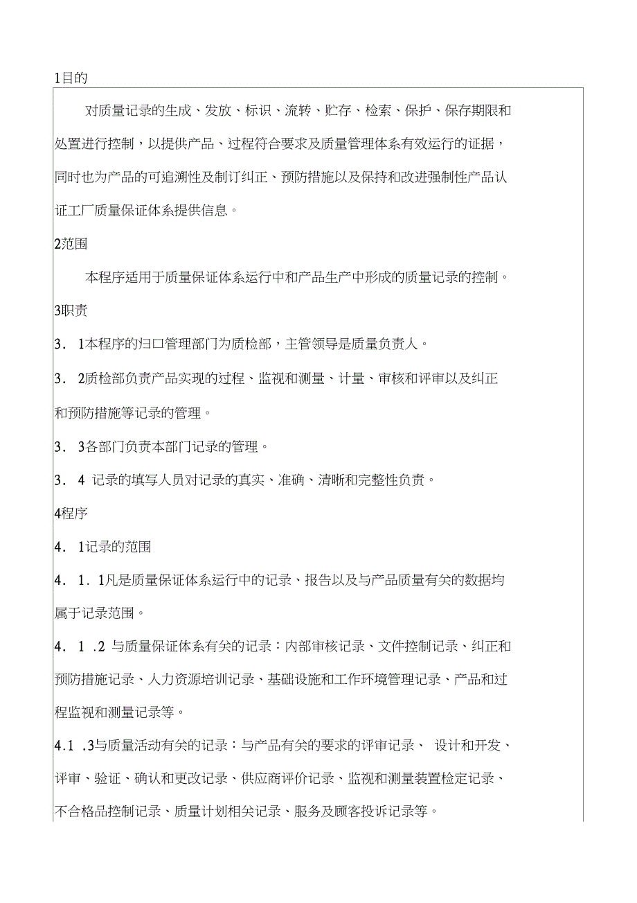 最新电线电缆公司的程序文件QP04质量记录控制程序_第1页