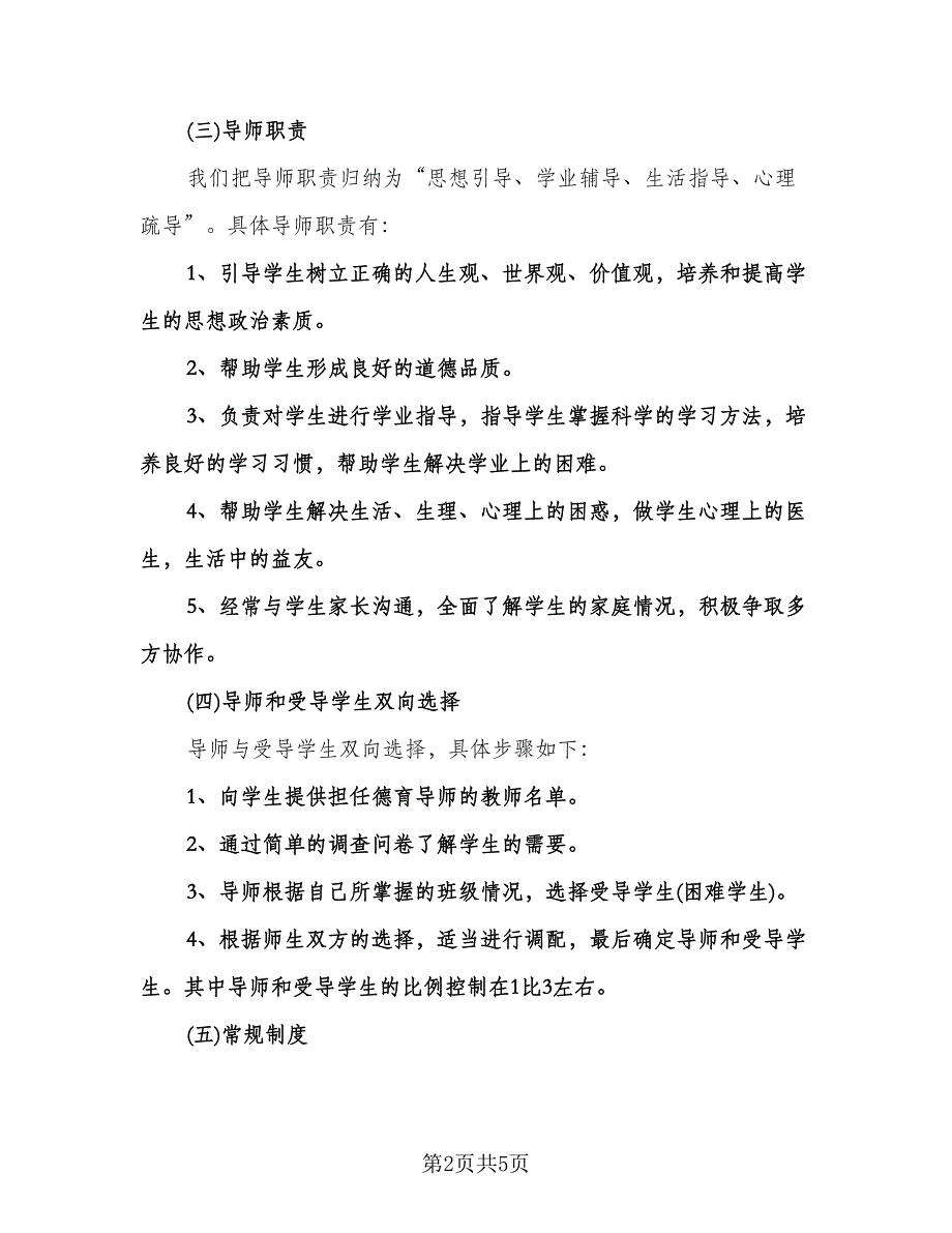 高中德育导师个人工作计划（二篇）.doc_第2页