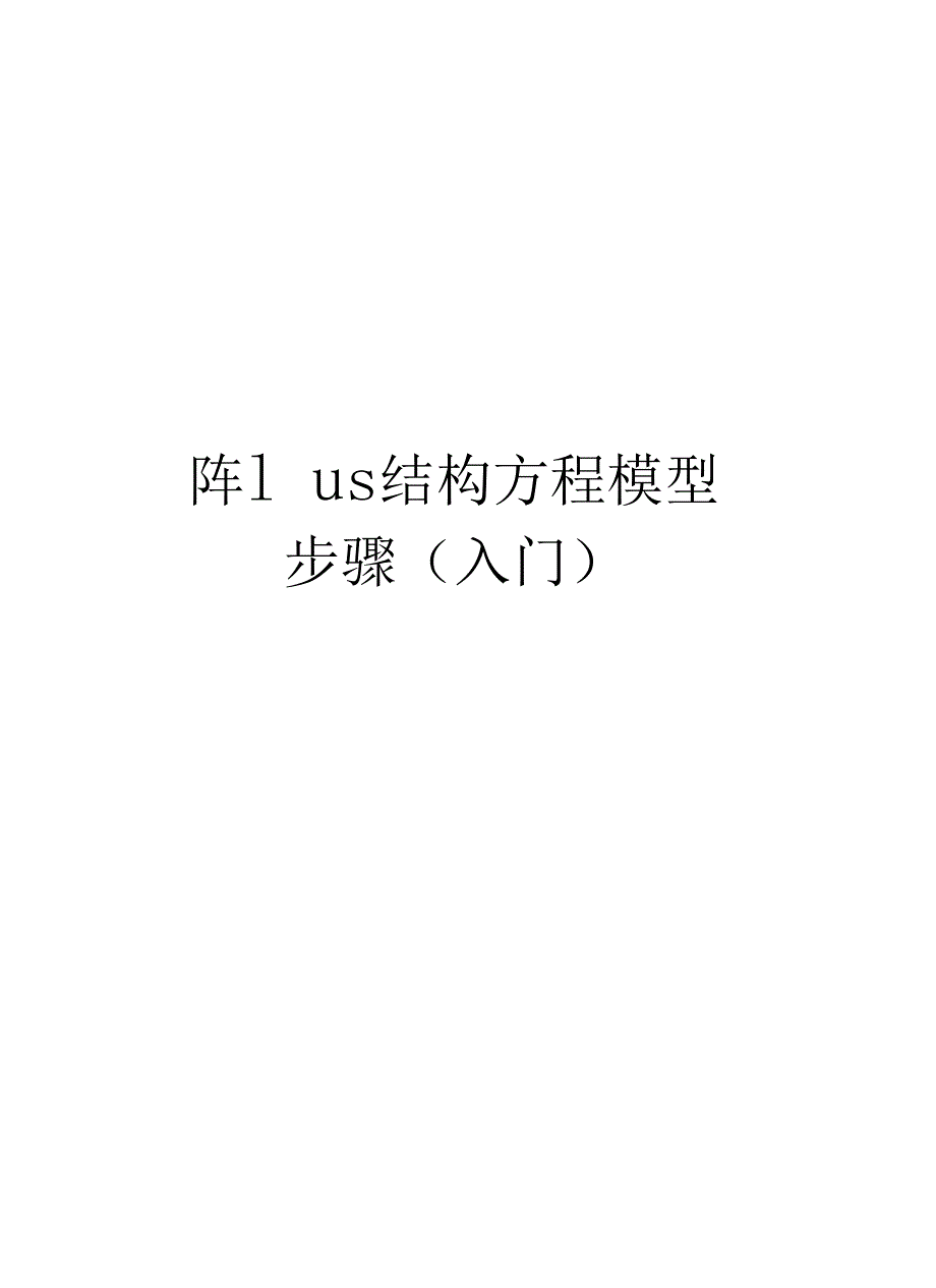 Mplus结构方程模型步骤入门教学内容_第1页