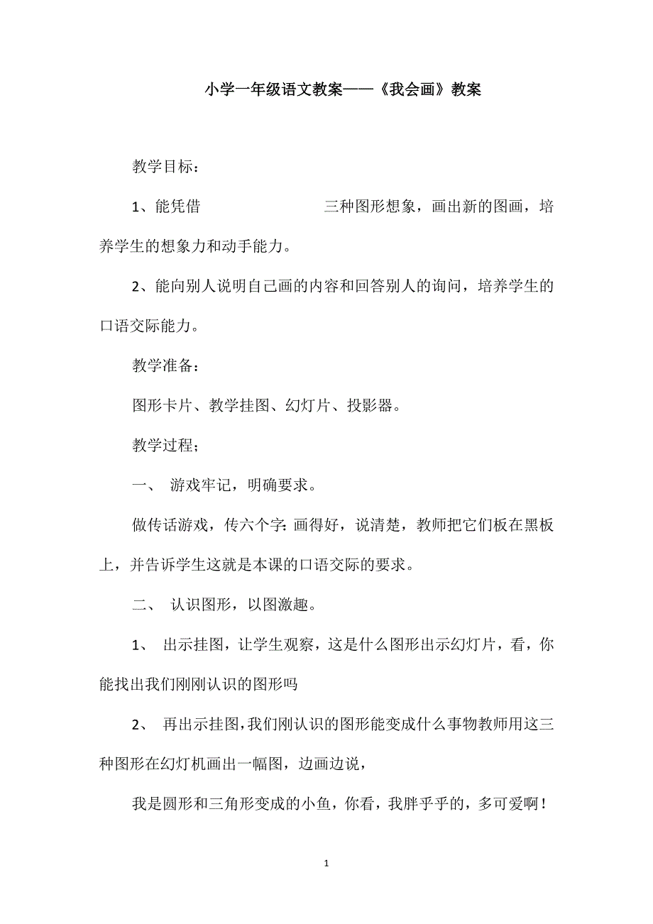 小学一年级语文教案-《我会画》教案_第1页