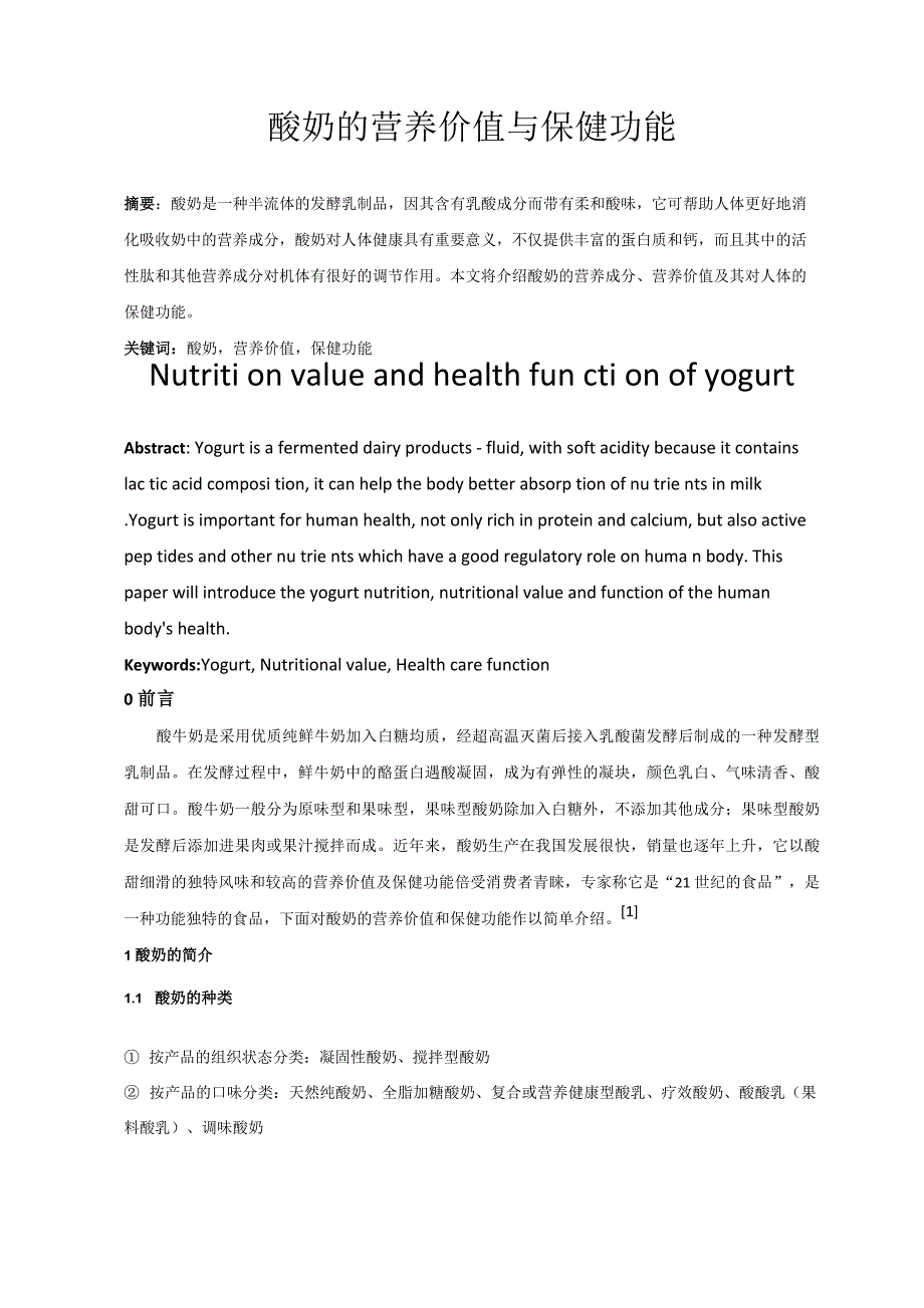 酸奶的营养价值与保健功能_第1页