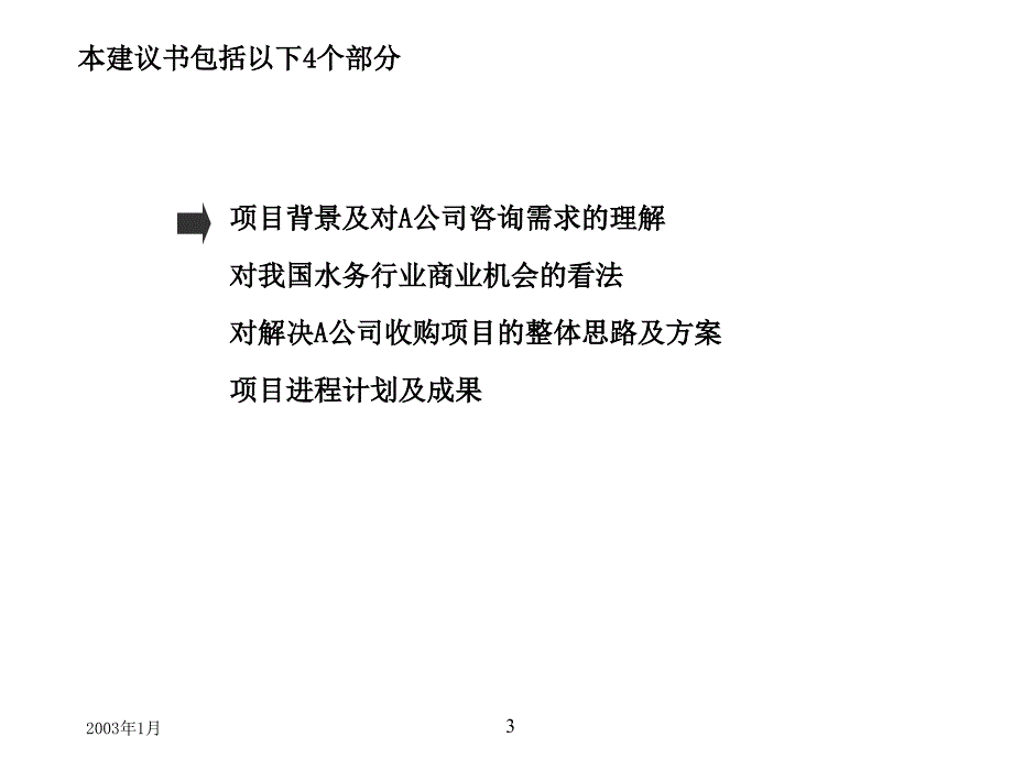 某旅游公司收购项目建议书_第3页