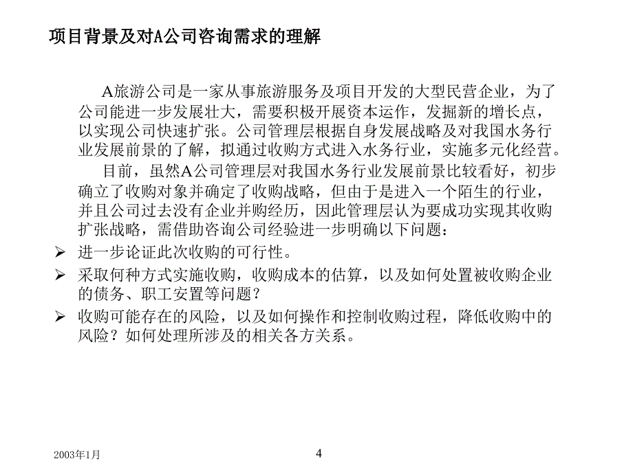 某旅游公司收购项目建议书_第4页