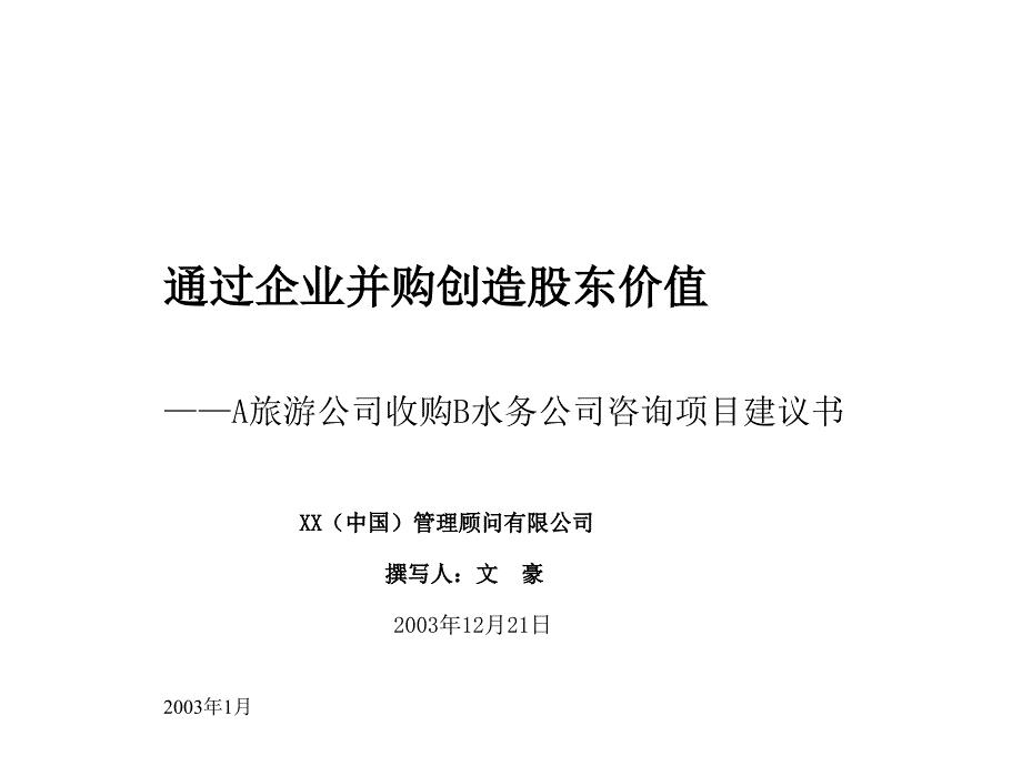 某旅游公司收购项目建议书