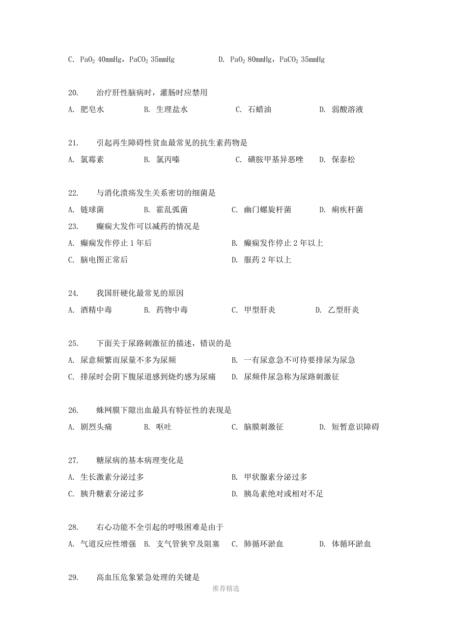 4.湖北文理学院2019年专升本《内科护理学》试卷(样卷及参考答案)Word版_第4页