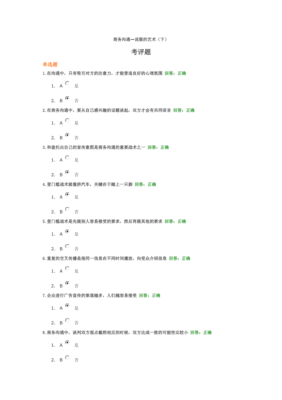 商务沟通说服的艺术下考评题.doc_第1页