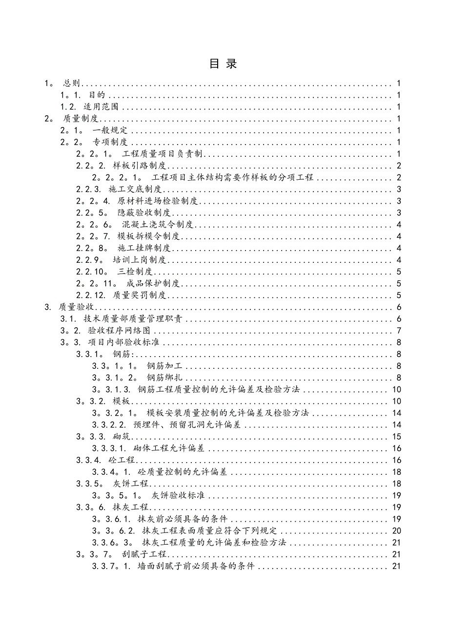 工程质量管理制度(中建七局项目2015版)【用心整理精品资料】37714_第1页