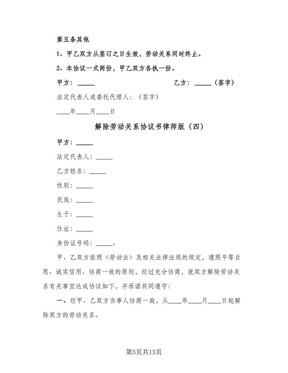 解除劳动关系协议书律师版（十篇）.doc_第5页