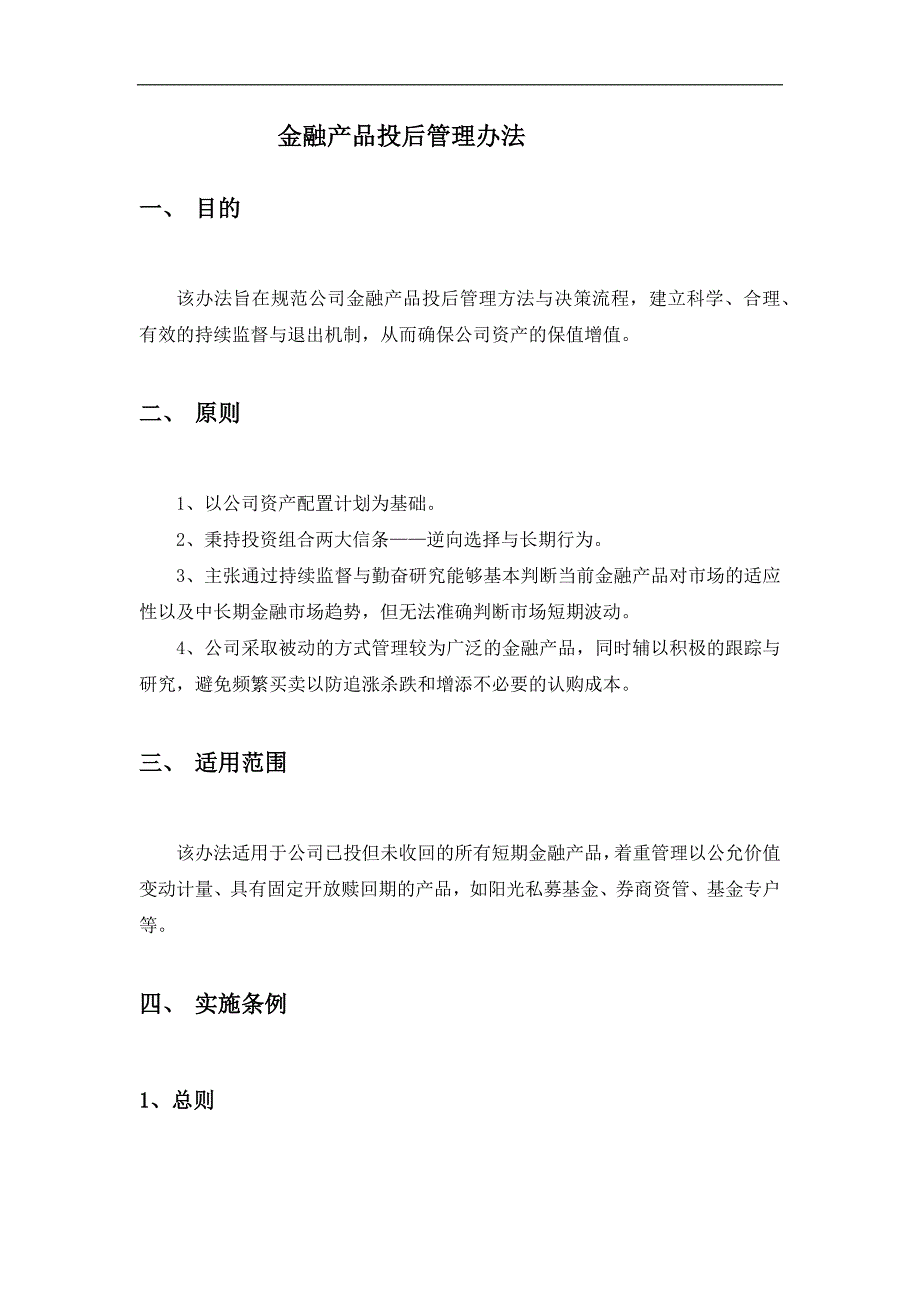 公司金融产品投后管理办法.doc_第1页