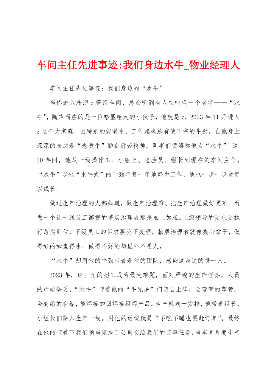 车间主任先进事迹我们身边水牛.docx_第1页