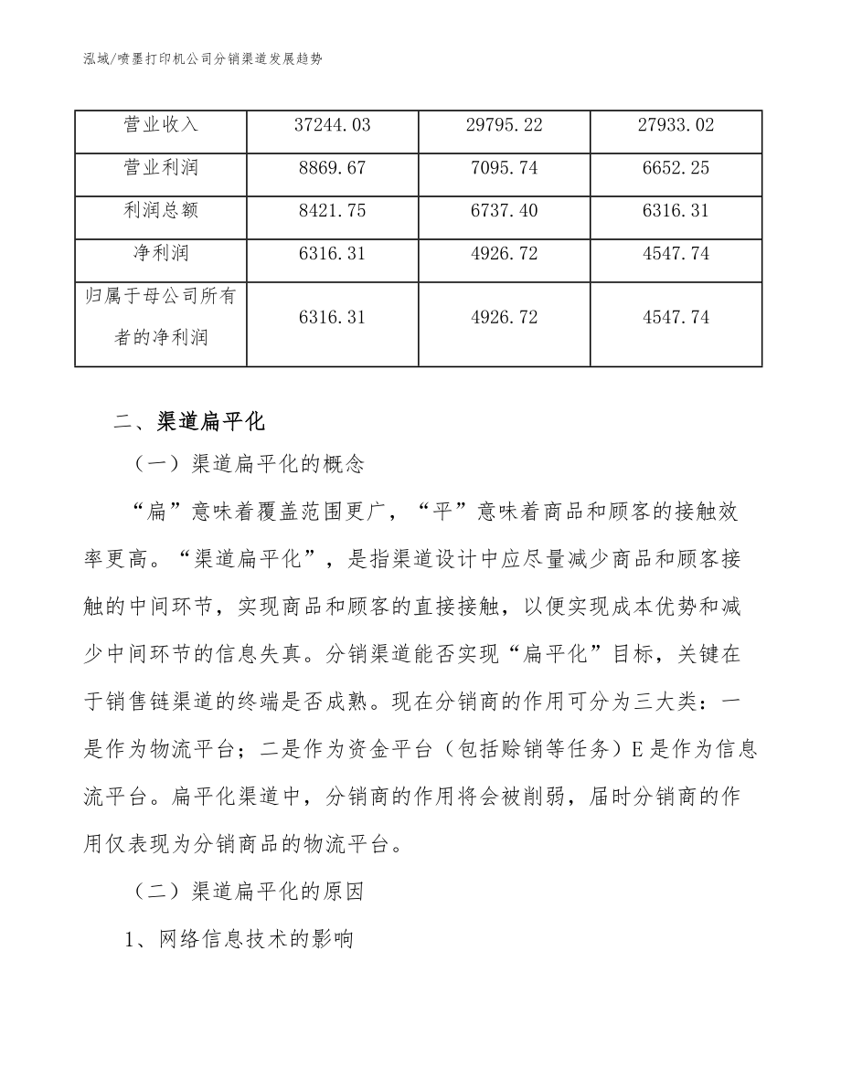 喷墨打印机公司分销渠道发展趋势【参考】_第3页