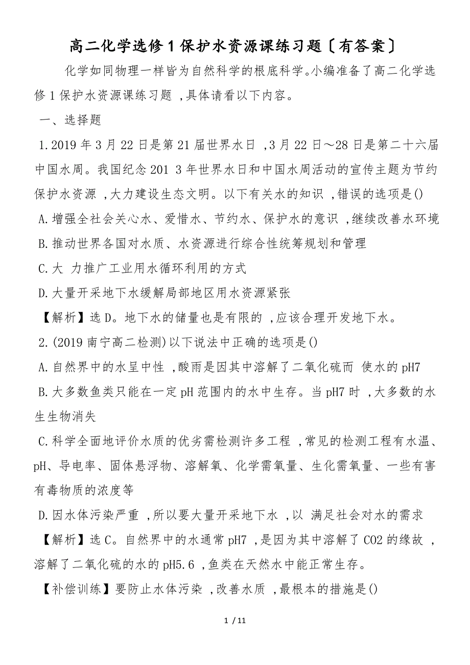 高二化学选修1爱护水资源课练习题（有答案）_第1页