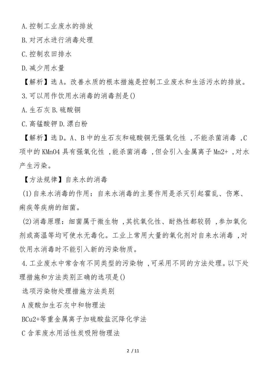 高二化学选修1爱护水资源课练习题（有答案）_第2页