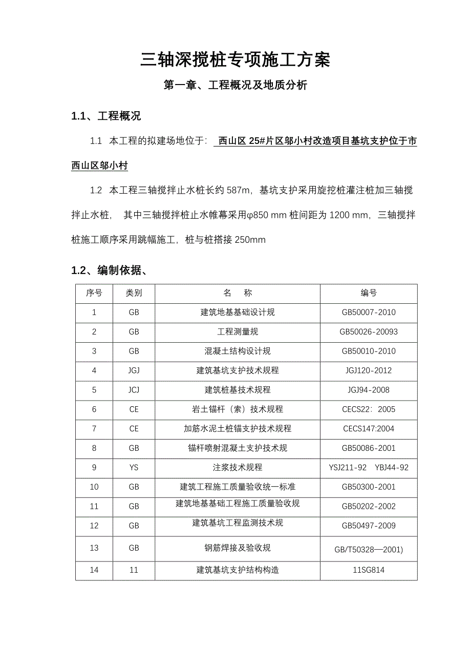 三轴深搅止水桩施工方案及对策_第1页