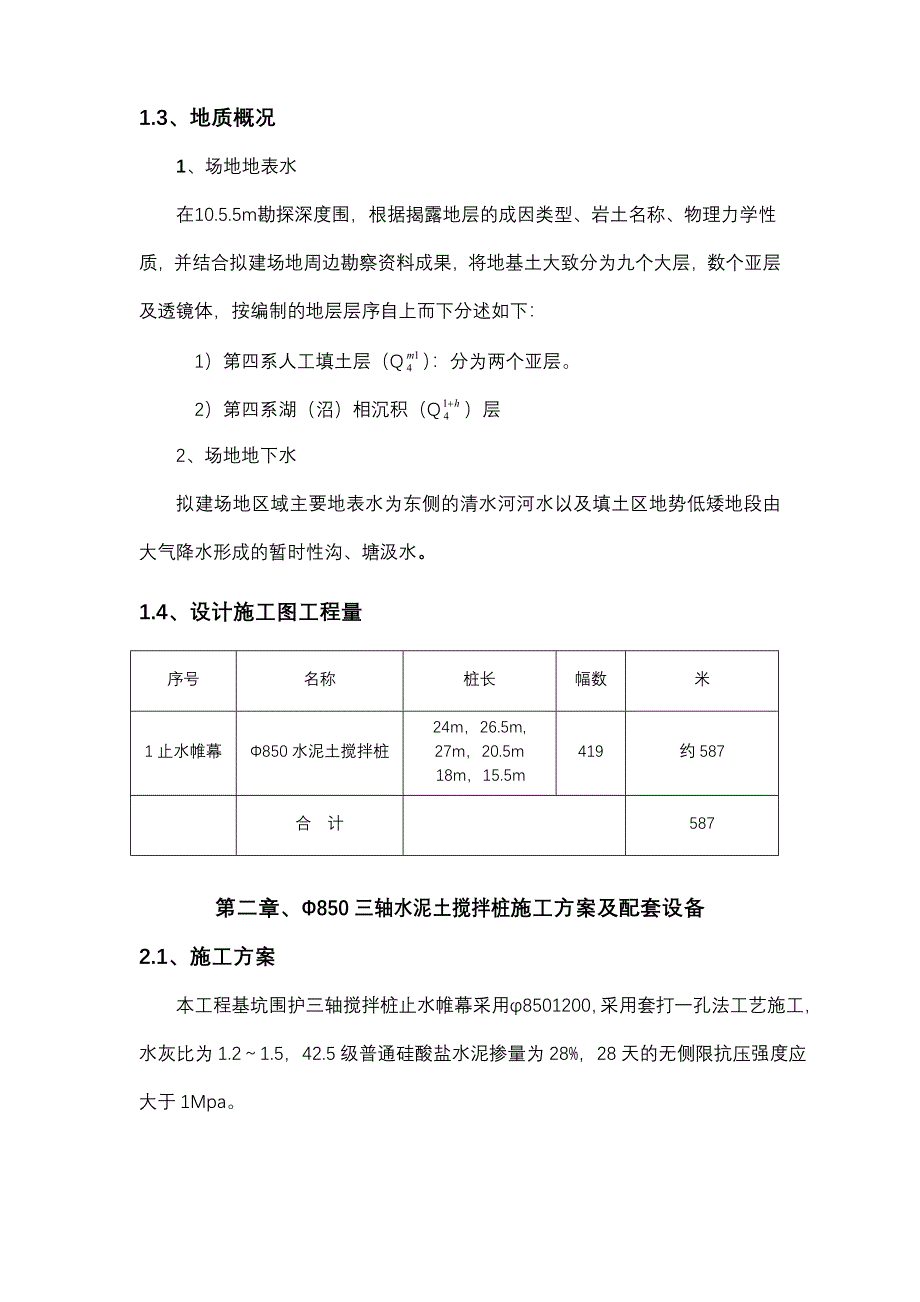 三轴深搅止水桩施工方案及对策_第2页