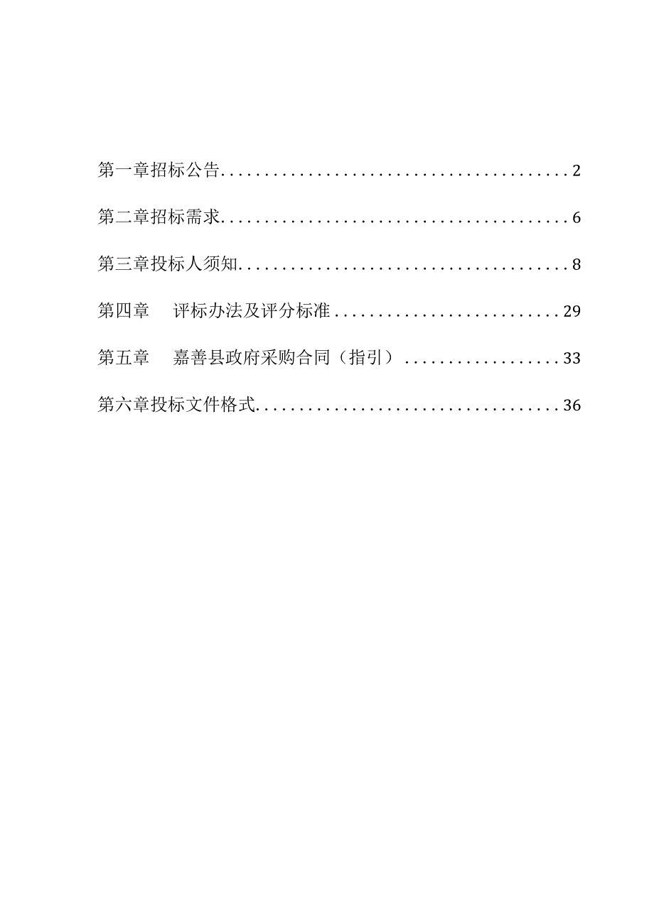 2023年嘉善县土壤、地下水污染状况调查质控技术服务项目招标文件_第3页